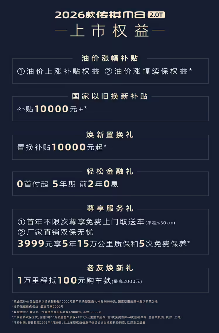 2026 款广汽传祺 M8 2.0T 车型正式上市 政企双补价 16.98 万元起